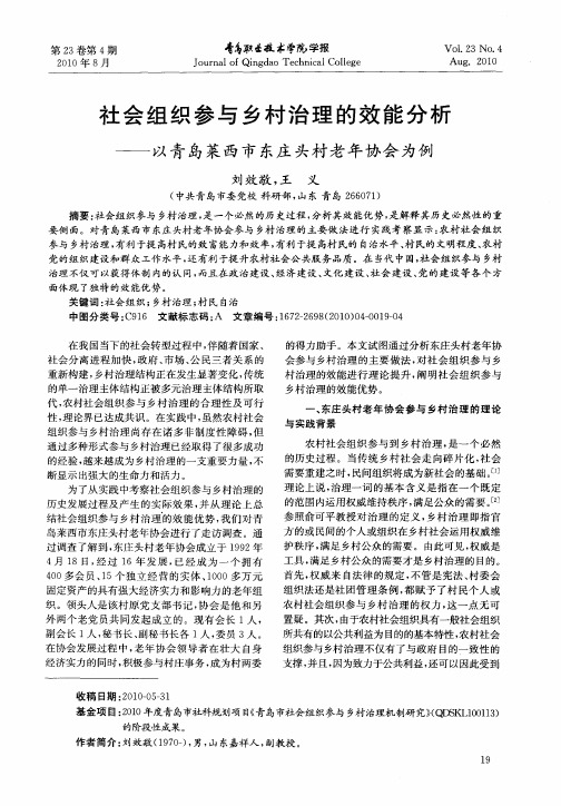 社会组织参与乡村治理的效能分析——以青岛莱西市东庄头村老年协会为例