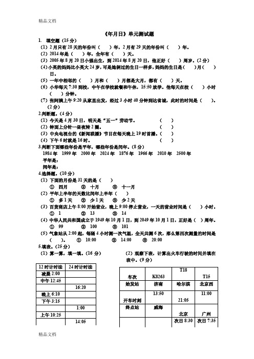 最新年月日单元测试题