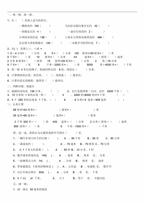 新人教版小学数学三年级上册第三单元《测量》练习题课件.doc