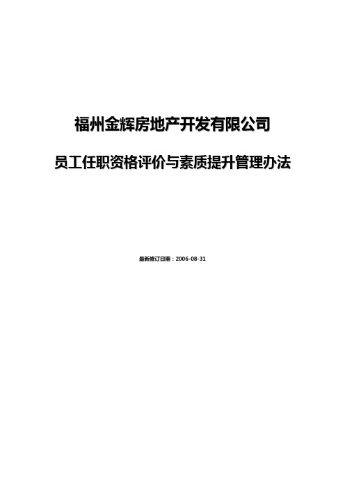 华盈恒信—福建金辉房地产—金辉员工任职资格评价与素质提升管理办法1
