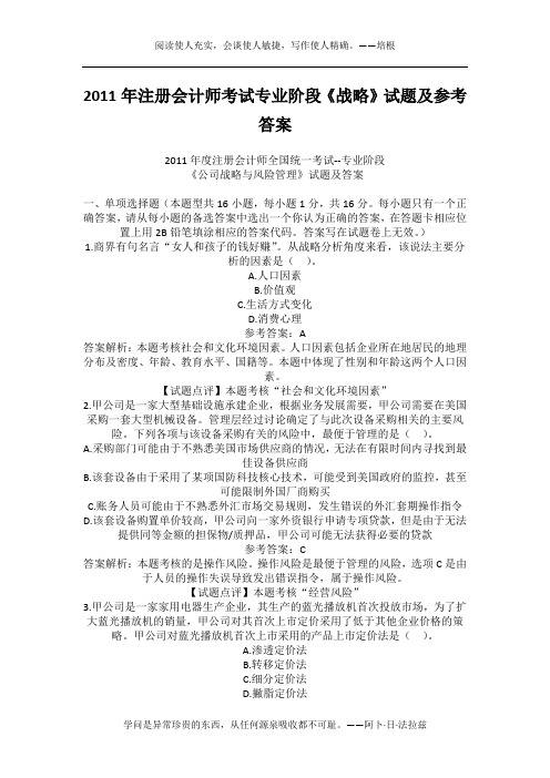 2011年注册会计师考试专业阶段《战略》试题及参考答案