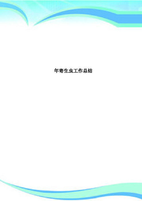 寄生虫工作总结
