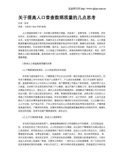 关于提高人口普查数据质量的几点思考