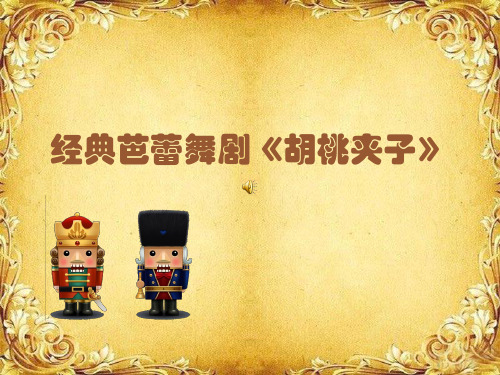 经典芭蕾舞剧《胡桃夹子》
