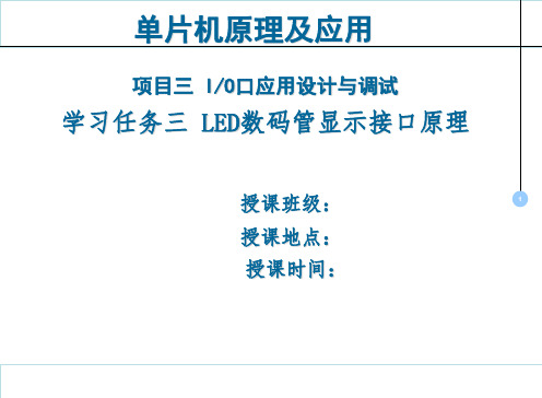 06任务六   数码管显示原理