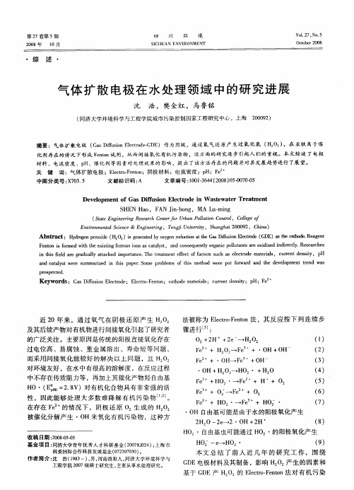 气体扩散电极在水处理领域中的研究进展