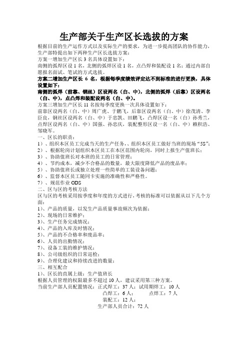 生产部关于生产区长选拔的方案
