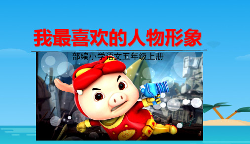 【优选】五年级上册语文课件-口语交际：我最喜欢的人物形象 (共11张PPT)部编版