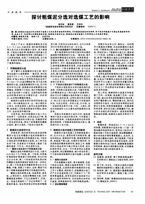 探讨粗煤泥分选对选煤工艺的影响