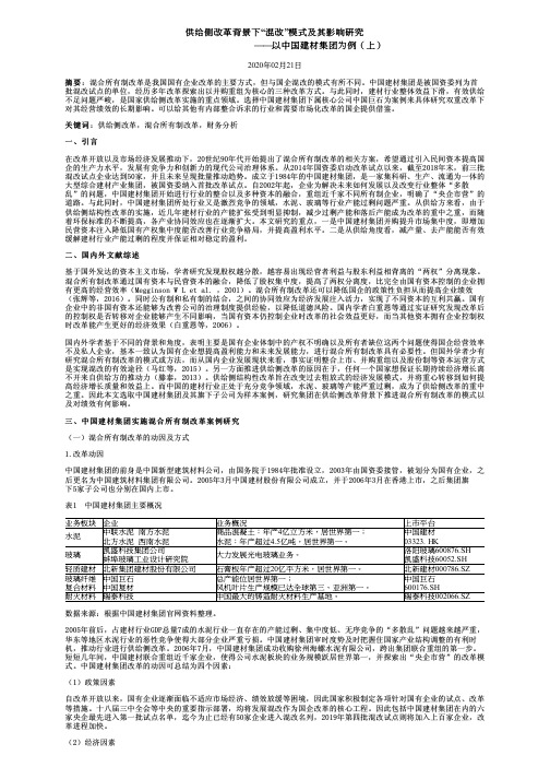 供给侧改革背景下“混改”模式及其影响研究——以中国建材集团为例(上)