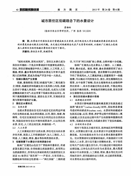 城市居住区低碳理念下的水景设计