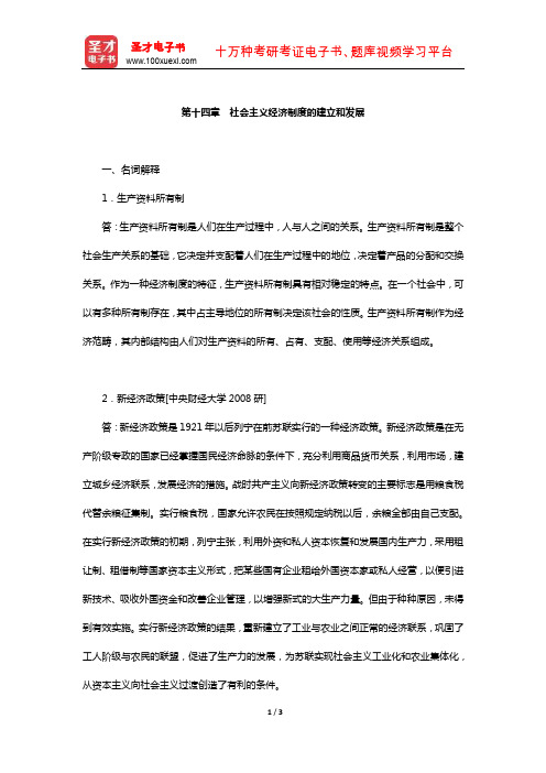 逄锦聚《政治经济学》(第5版)配套题库【章节题库-社会主义经济制度的建立和发展】