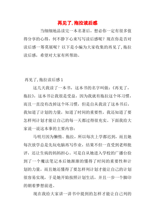 再见了,拖拉读后感