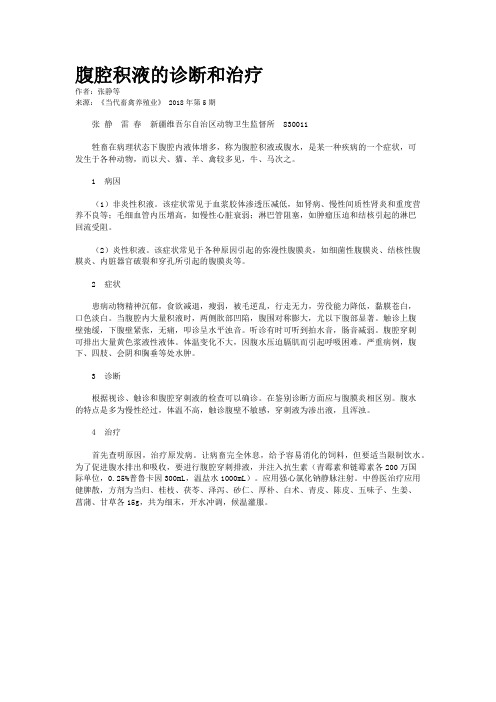 腹腔积液的诊断和治疗