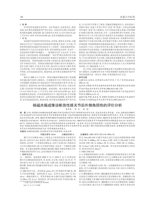 核磁共振成像诊断急性膝关节后外侧角损伤评价