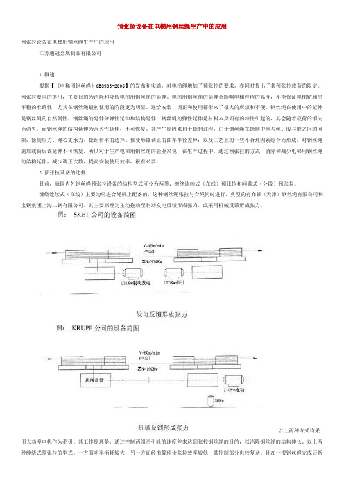 预张拉设备在电梯用钢丝绳生产中的应用
