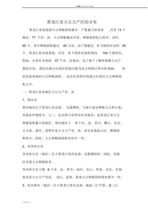 黑龙江省大豆主产区的分布