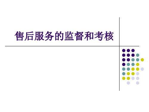 售后服务的监督和考核