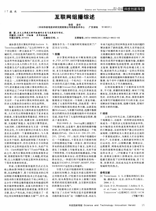 互联网组播综述