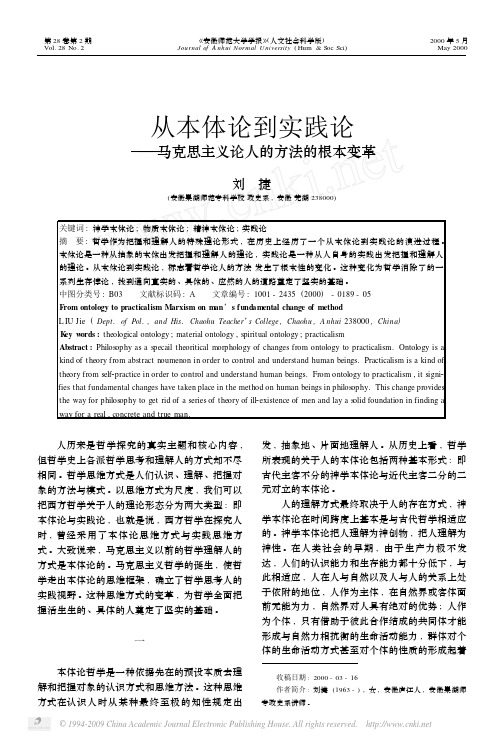 从本体论到实践论_马克思主义论人的方法的根本变革
