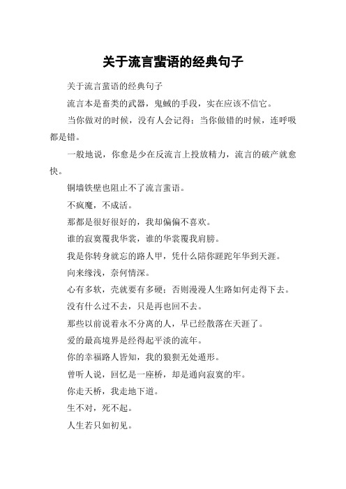 关于流言蜚语的经典句子