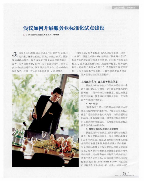 浅议如何开展服务业标准化试点建设