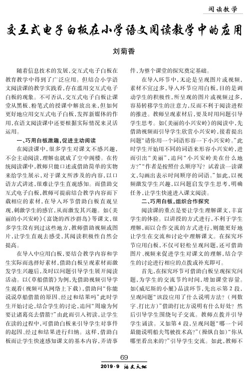 交互式电子白板在小学语文阅读教学中的应用