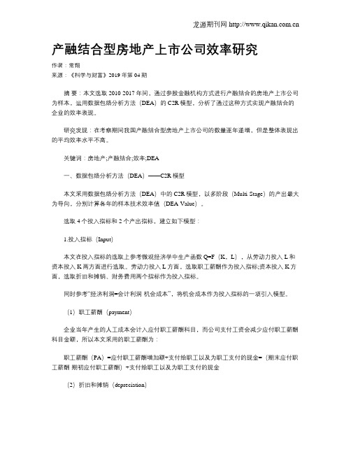 产融结合型房地产上市公司效率研究