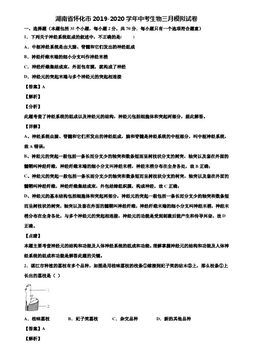 湖南省怀化市2019-2020学年中考生物三月模拟试卷含解析