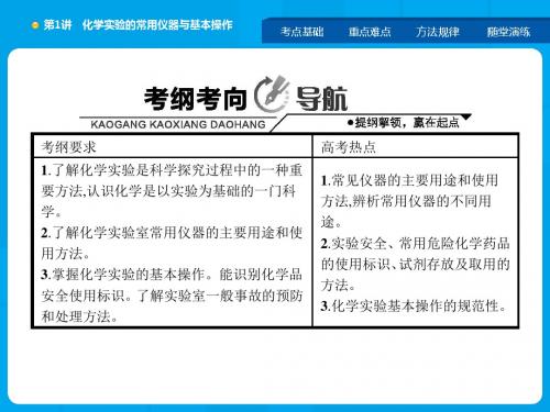 化学一轮复习化学实验的常用仪器与基本操作