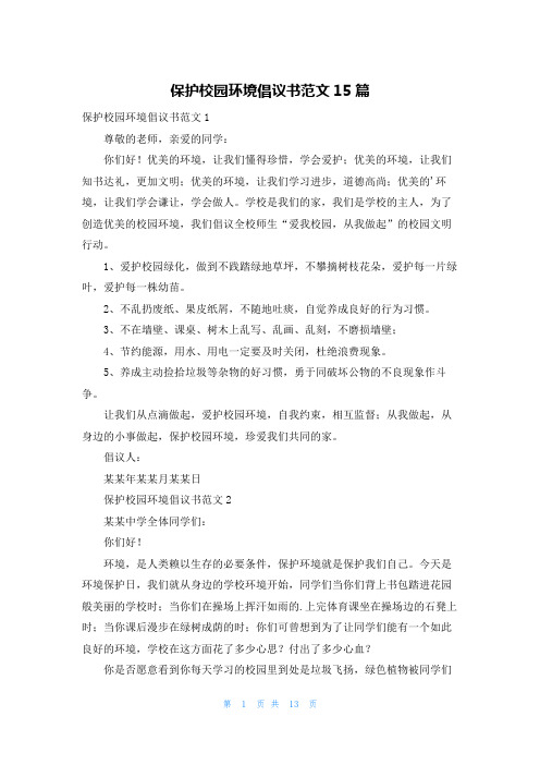 保护校园环境倡议书范文15篇