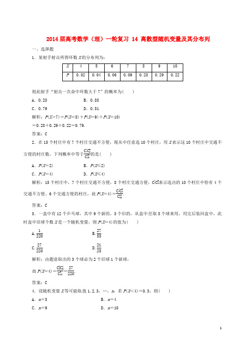 高考数学一轮复习 第14章 离散型随机变量及其分布列 