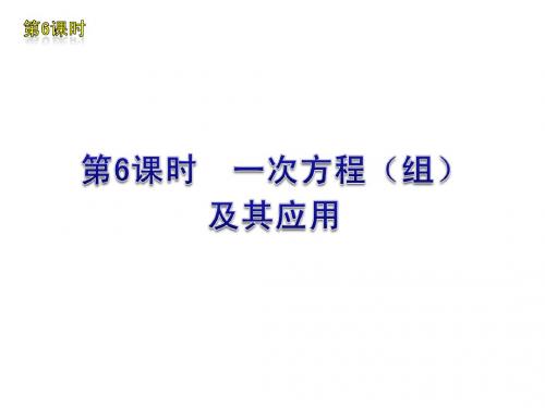 中考数学复习方案(苏科版)第6课时 一次方程(组)及其应用