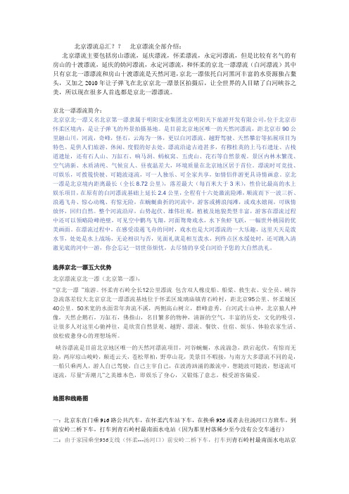 北京漂流总汇,北京所有漂流介绍？？？