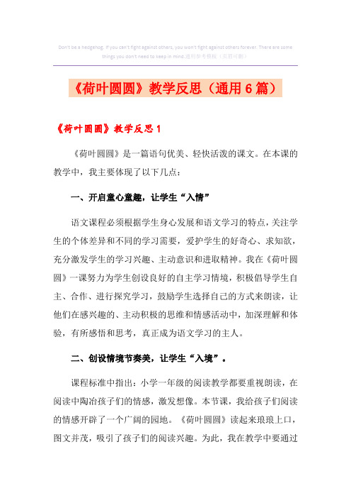 《荷叶圆圆》教学反思(通用6篇)