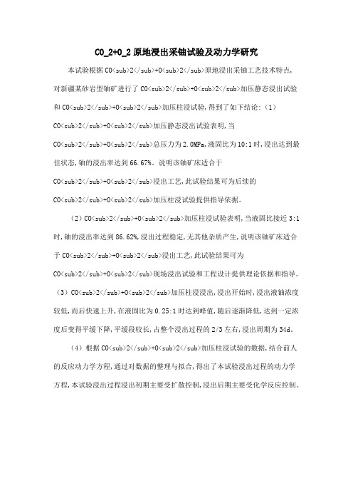 CO_2+O_2原地浸出采铀试验及动力学研究
