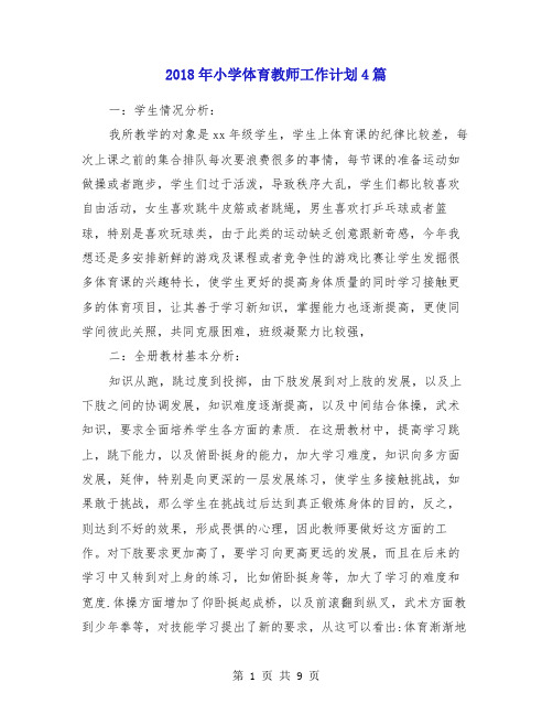 2018年小学体育教师工作计划4篇