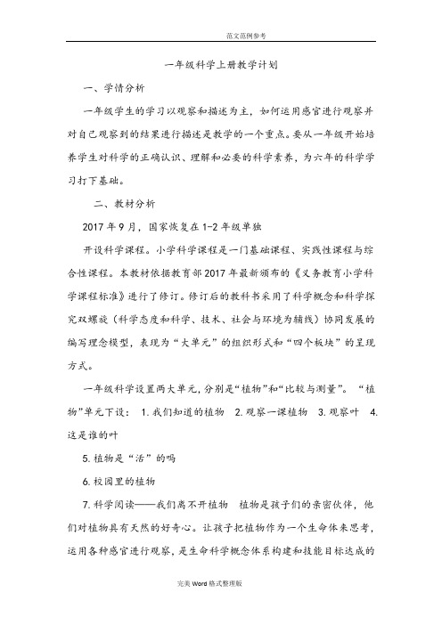 2018年教科版一年级科学(上册)(全册)教学案
