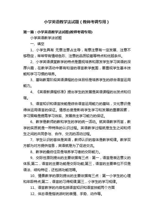 小学英语教学法试题（教师考调专用）