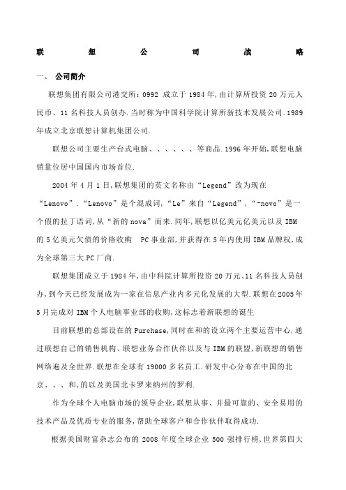 联想公司企业战略管理