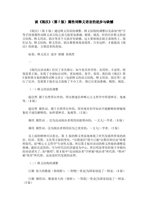 谈《现汉》(第5版)属性词释义语言的进步与缺憾