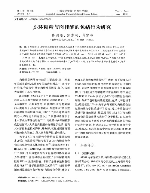 β-环糊精与肉桂醛的包结行为研究