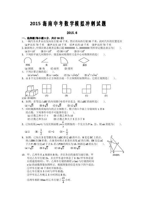 2015海南中考数学模拟试题