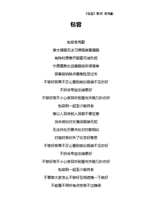 《包容》歌词 李克勤