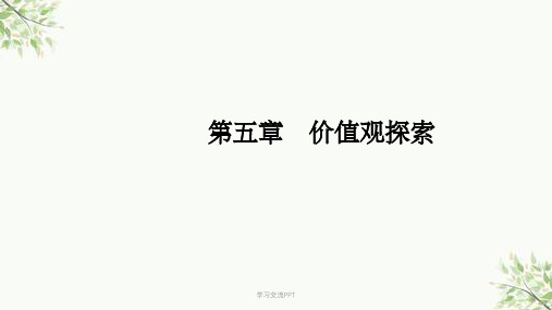 大学生职业生涯规划之价值观探索课件