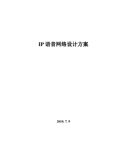 IP语音网络设计方案