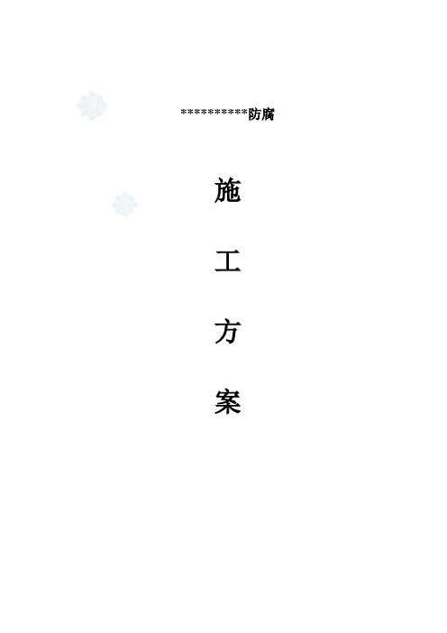 储罐防腐施工方案111_secret
