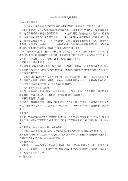 参加会议注意事项_秘书基础