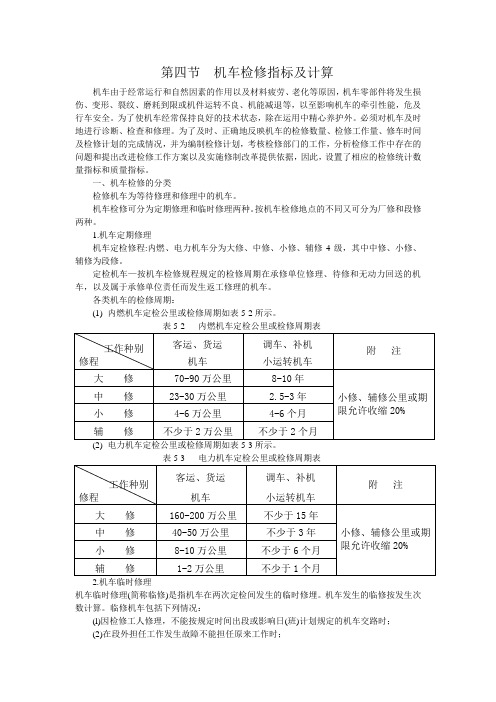 机车检修指标及计算