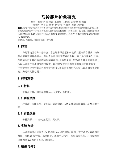 马铃薯片护色研究